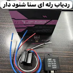 ردیاب سنا طرح رله ای شنود دار - تعمیر 24