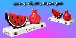 شمع یلدا هندوانه و انار ( پک دو عددی )