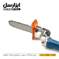 تبدیل فرز به اره زنجیری 30 سانت باس - ابزارسل | خرید آنلاین ابزار | abzarcell