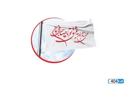 پرچم تصویری طرح من زنده ام به عشق تو یا صاحب الزمان
