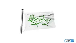 پرچم تصویری طرح من زنده ام به عشق تو یا صاحب الزمان