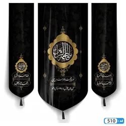 پرچم تصویری طرح کتیبه آویزی 3 عددی پایین هلالی یا فاطمه الزهرا