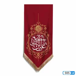 پرچم تصویری طرح کتیبه آویزی پایین مثلثی یا علی ابن ابیطالب