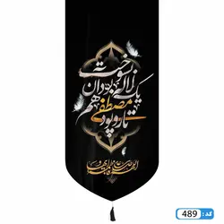 پرچم تصویری طرح کتیبه آویزی مصطفی یک لاله بود آن هم بسوخت