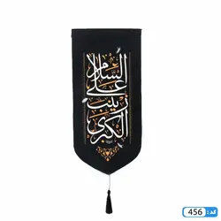 پرچم تصویری طرح کتیبه آویزی السلام علیک  یا زینب کبری