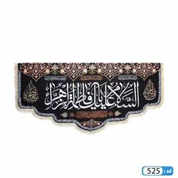 پرچم تصویری طرح کتیبه پایین هلالی ریشه دار السلام علیک یا فاطمه الزهرا