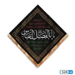 پرچم تصویری طرح کتیبه لوزی یا اباالفضل العباس