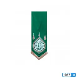 پرچم تصویری طرح کتیبه آویزی یا زین العابدین