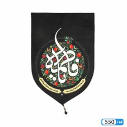 پرچم تصویری طرح کتیبه آویزی انار یا فاطمه