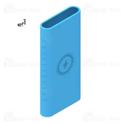 کاور محافظ سیلیکونی پاوربانک وایرلس 10000 شیائومی Xiaomi Mi Wireless Power Bank PLM11ZM Silicon Case