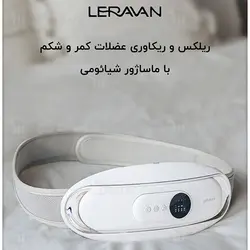ماساژور الکتریکی کمر و شکم شیائومی Xiaomi Leravan EMS Waist Massager LJW001-YPWT