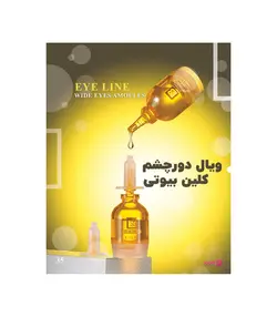 ویال دور چشم کلین بیوتی حجم 10 میل