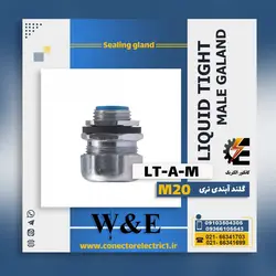 گلند آب بندی نری لوله فلکسیبل 20 سایز M20
