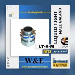 گلند آب بندی نری لوله فلکسیبل 12 سایز M12