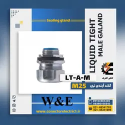 گلند آب بندی نری لوله فلکسیبل 25 سایز M25