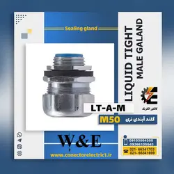 گلند آب بندی نری لوله فلکسیبل 50 سایز M50