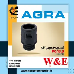 گلند لوله خرطومی PG13.5 آگرا