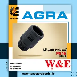 گلند لوله خرطومی PG16 آگرا
