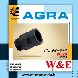 گلند لوله خرطومی PG29 آگرا