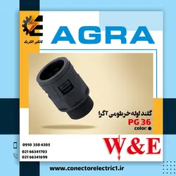 گلند لوله خرطومی PG36 آگرا
