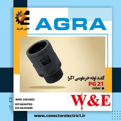 گلند لوله خرطومی PG21 آگرا