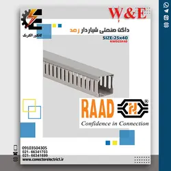 داکت شیاردار رعد سایز 40×25 میلیمتر (شاخه 2 متری)