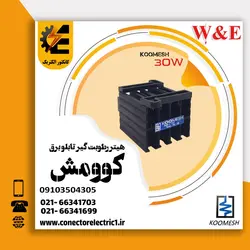 هیتر تابلویی 30 وات کومش