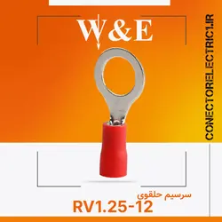 سرسیم حلقوی RV1.25-12 برند W&E(بسته 100 عددی)