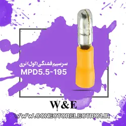 سرسیم فیشی نری فشنگی سایز 6 (MPD5.5-195) W&E (بسته 100 عددی)