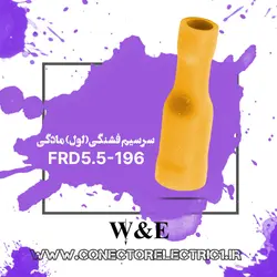 سرسیم فیشی مادگی فشنگی سایز 6 (FRD5.5-195) W&E (بسته 100 عددی)