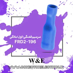 سرسیم فیشی مادگی فشنگی سایز 2.5 (FRD2-156) W&E (بسته 100 عددی)