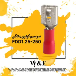 سرسیم فیشی مادگی سایز 1.5 (FDD1.25-250) W&E (بسته 100 عددی)