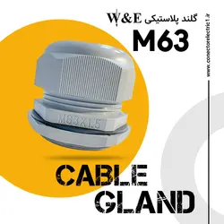 گلند پلاستیکی M63 برند W&E