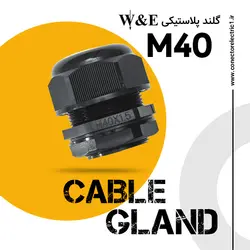 گلند پلاستیکی M40 برند W&E