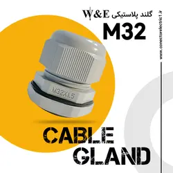 گلند پلاستیکی M32 برند W&E