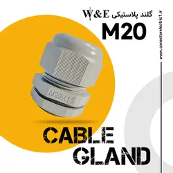 گلند پلاستیکی M20 برند W&E