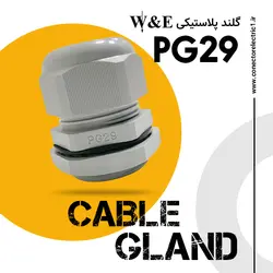 گلند کابل پلاستیکی PG29 برند W&E