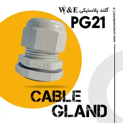 گلند کابل پلاستیکی PG21 برند W&E
