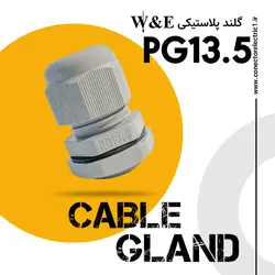 گلند کابل پلاستیکی PG13/5 برند W&E