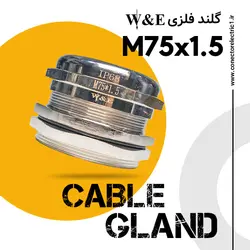 گلند کابل فلزی M75 برند W&E