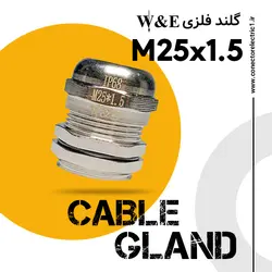 گلند کابل فلزی M25 برند W&E