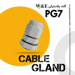 گلند کابل پلاستیکی PG7 برند W&E