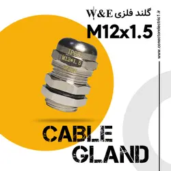 گلند کابل فلزی M12 برند W&E