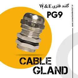 گلند کابل فلزی PG9 برند W&E