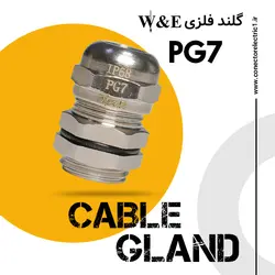 گلند کابل فلزی PG7 برند W&E