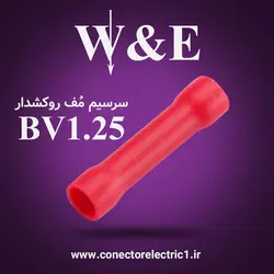 سرسیم رابط BV1.25 (مف سایز 1.5) W&E - بسته 100 عددی