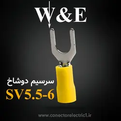 سرسیم دوشاخ 5.5 قطر 6 (SV5.5-6) W&E (بسته 100 عددی)