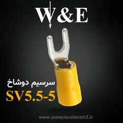 سرسیم دوشاخ 5.5 قطر 5 (SV5.5-5) W&E (بسته 100 عددی)