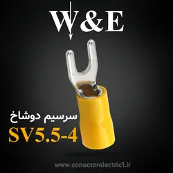 سرسیم دوشاخ 5.5 قطر 4 (SV5.5-4) W&E (بسته 100 عددی)