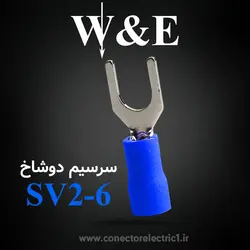 سرسیم دوشاخ 2.5 قطر 6 (SV2-6) W&E (بسته 100 عددی)